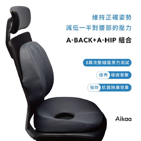 Aikaa A-BACK+A-HIP 人體工學腰墊+椅墊組