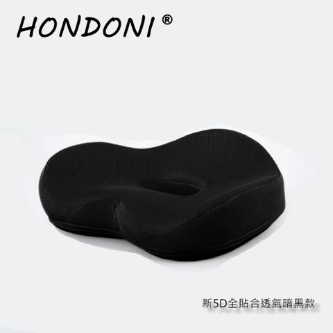 HONDONI  新款5D全貼合式美臀坐墊 記憶坐墊 痔瘡坐墊 減壓坐墊 舒壓坐墊 抒壓坐墊 (全黑)