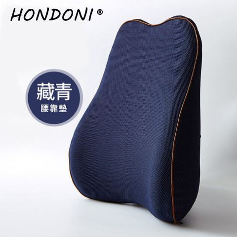 HONDONI 記憶靠墊 居家背墊 汽車舒壓腰靠墊 (透氣藏青)