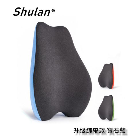 ◤Shulan 新款5D梨形護腰記憶靠墊 居家汽車舒壓腰靠墊 ◢(透氣舒爽寶石藍)新升級綁帶款