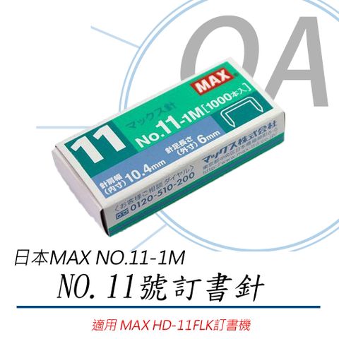【公司貨】日本MAX NO.11號訂書針 NO.11-1M (十組入)