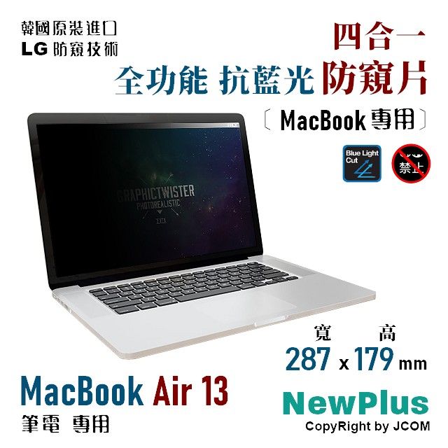 NewPlus MacBook Air 13 - PB 4 in 1 - 全能 筆電防窺片 - ( 防窺 / 抗藍光 / 防眩光 / 斷UV光 / 抗菌 )