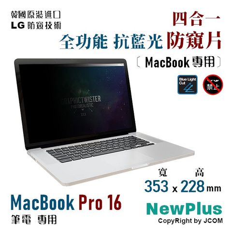 NewPlus MacBook Pro 16 (2019) 四合一防窺片MacBook Pro 16 (2019) 筆電 專用 【正韓貨】★ 防窺．抗藍光．防眩光．抗菌 ★ 全功能
