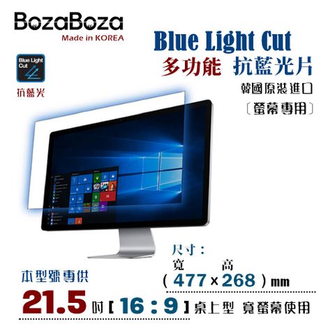 BozaBoza – BLC - 桌上型螢幕 專用 全效 - 抗藍光片21.5 吋 ( 16:9 寬螢幕，寬 477 x 高 268 mm )[ 抗藍光．防眩光．抗 UV 光．螢幕防刮 ]