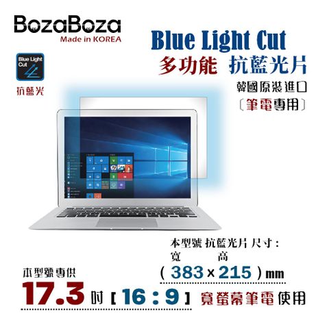 BozaBoza – BLC - 筆電專用 全效 - 抗藍光片17.3 吋 ( 16:9 寬螢幕筆電 專用，寬 383 x 高 215 mm )[ 抗藍光．防眩光．抗 UV 光．螢幕防刮 ]