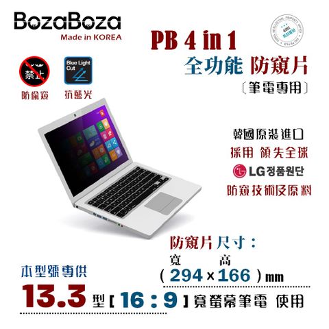 BozaBoza 13.3吋 (16:9) - PB 4 in 1 - 全能 筆電防窺片 - ( 防窺 / 抗藍光 / 防眩光 / 斷UV光 / 專利抗菌 )