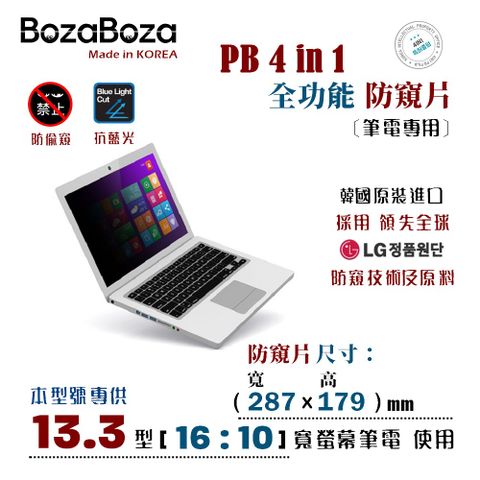 BozaBoza – PB 4 in 1 全功能 抗菌 防窺片13.3吋 (16:10) 寬螢幕筆電 專用 【韓國原裝進口，正韓貨】★ 防偷窺．抗藍光．防眩光．抗UV光．抗菌 ★ 全功能