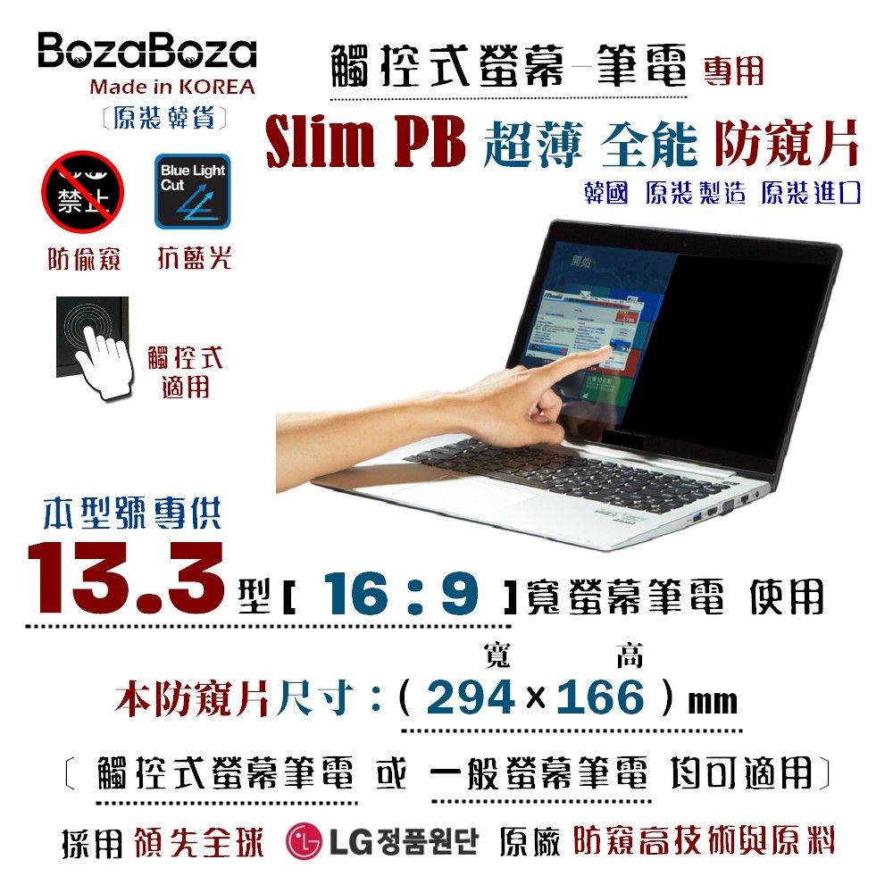 BozaBoza 13.3吋 (16:9) 觸控式筆電 防窺片 - [ 防窺 / 抗藍光 / 防眩光 / 抗UV光 / 超薄觸控 ]