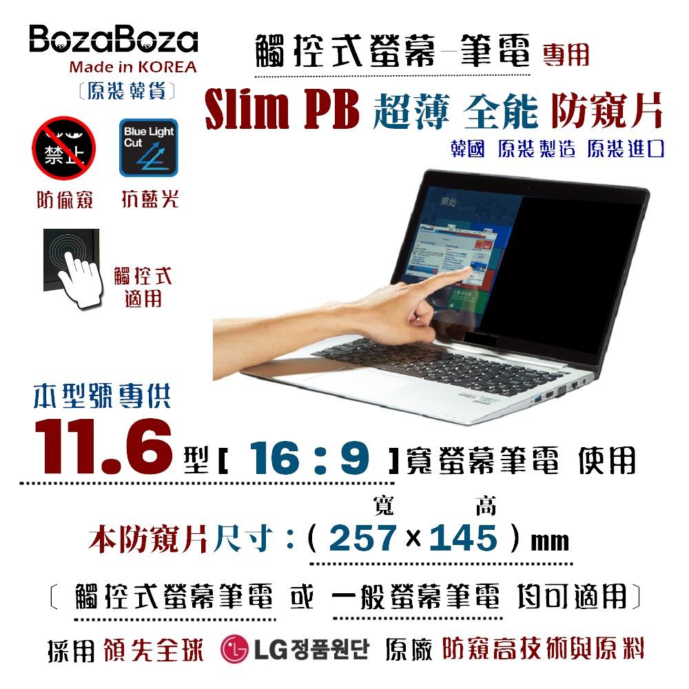 BozaBoza 11.6吋 (16:9) 觸控式筆電 防窺片 - [ 防窺 / 抗藍光 / 防眩光 / 抗UV光 / 超薄觸控 ]