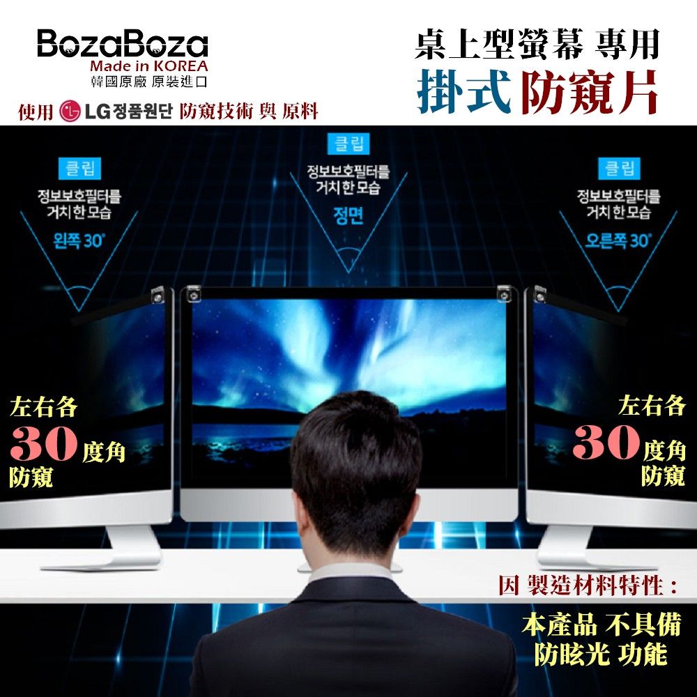 BozaBoza 24型 - 新卡扣掛式螢幕防窺 - [防窺,抗藍光,抗UV光] - [強化型壓克力, 一體成形精製]