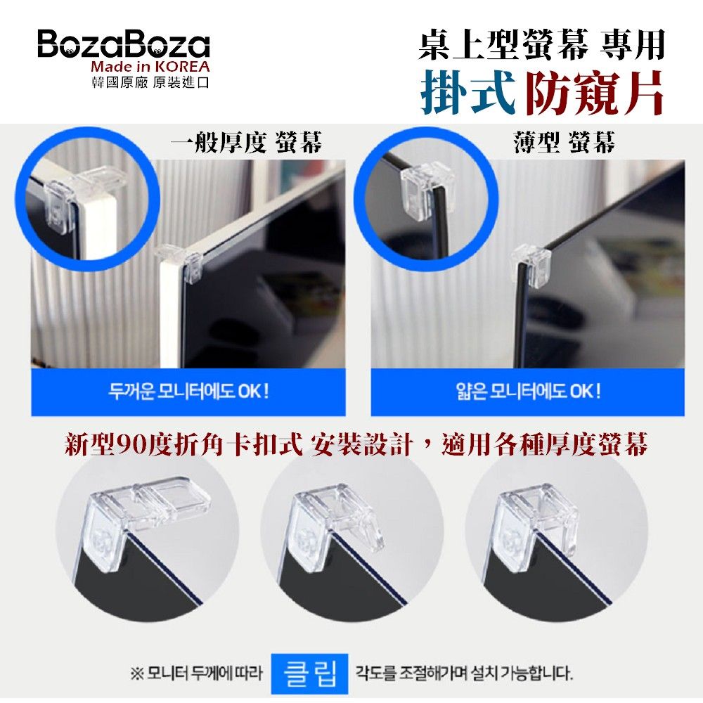 BozaBoza 24型 - 新卡扣掛式螢幕防窺 - [防窺,抗藍光,抗UV光] - [強化型壓克力, 一體成形精製]