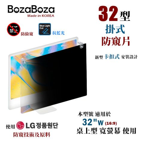 BozaBoza 32型 - 新卡扣掛式螢幕防窺 - [防窺,抗藍光,抗UV光] - [強化型壓克力, 一體成形精製]