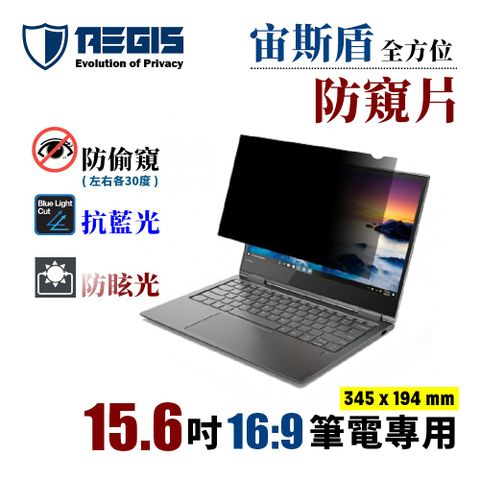 Aegis 宙斯盾 - 15.6吋 (16:9) 筆電防窺片 (345x194mm)