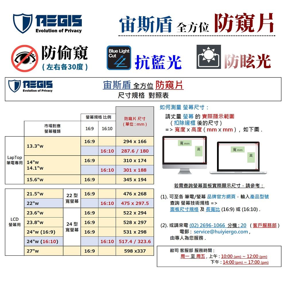 AEGIS 宙斯盾 - 14吋 (16:10) 筆電防窺片 (301x188mm) - 防窺 / 抗藍光 / 防眩光 / 斷UV光