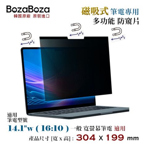 BozaBoza 磁吸式 - 筆電防窺片- 14.1 吋 ( 16:10 ) 專用 [ 304x199 mm ]