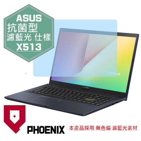 PHOENIX VivoBook 15 X513 X513E X513EP 系列 專用 抗菌型 無色偏 濾藍光 螢幕貼