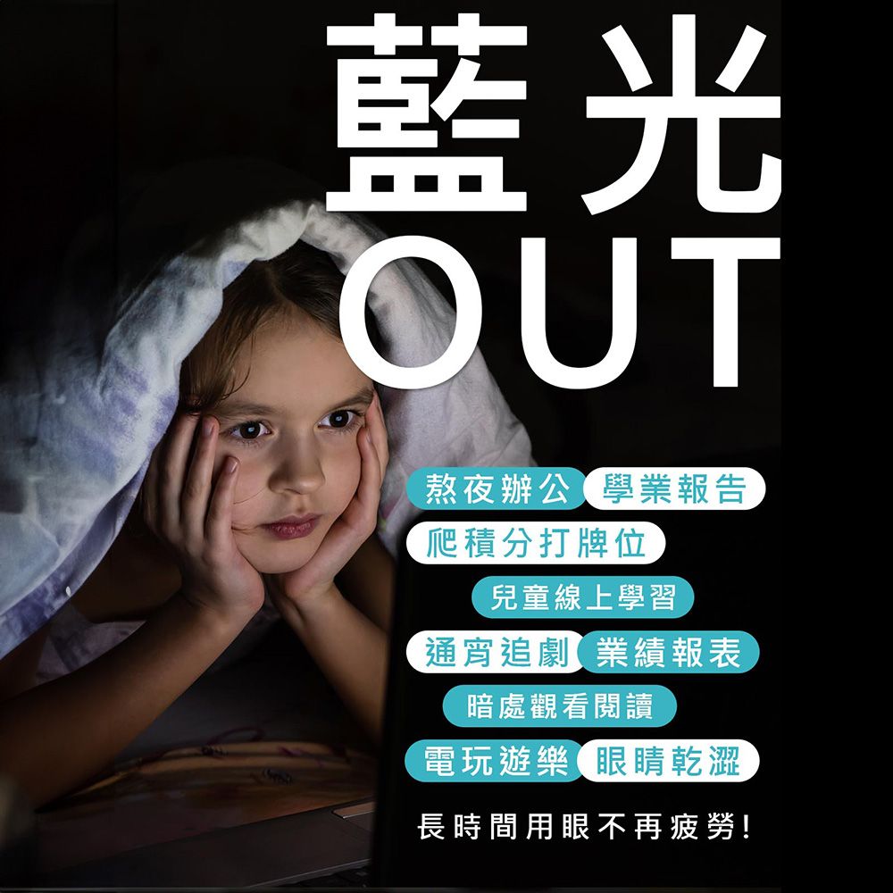 藍光OUT熬夜辦公學業報告爬積分打牌位兒童線上學習通宵追劇業績報表暗處觀看閱讀電玩遊樂眼睛乾澀長時間用眼不再疲勞!