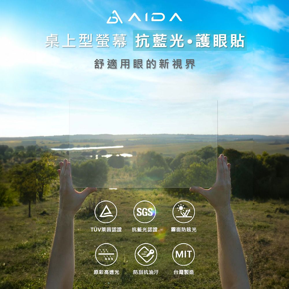 桌上型螢幕 抗藍光護眼貼舒適用眼的新視界ASGSTÜV萊茵認證抗藍光認證霧面防眩光(MIT)原彩高透光防刮抗油汙台灣製造