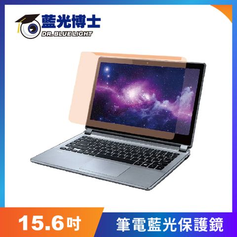 藍光博士 15.6" 筆電掛式藍光保護鏡