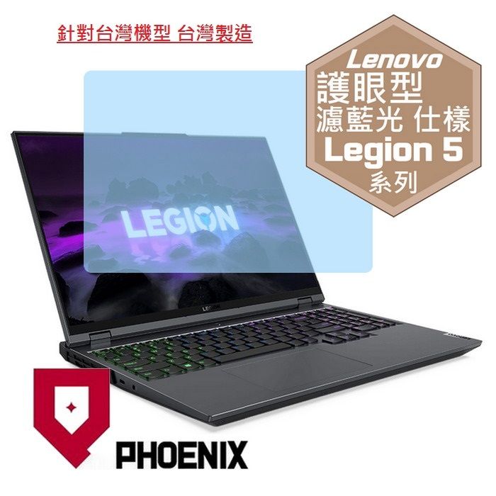 PHOENIX Lenovo Legion 5 15吋 82JW00fqtw / 82JW00g1tw / 82JW005rtw 系列 專用 高流速 護眼型 濾藍光 螢幕貼