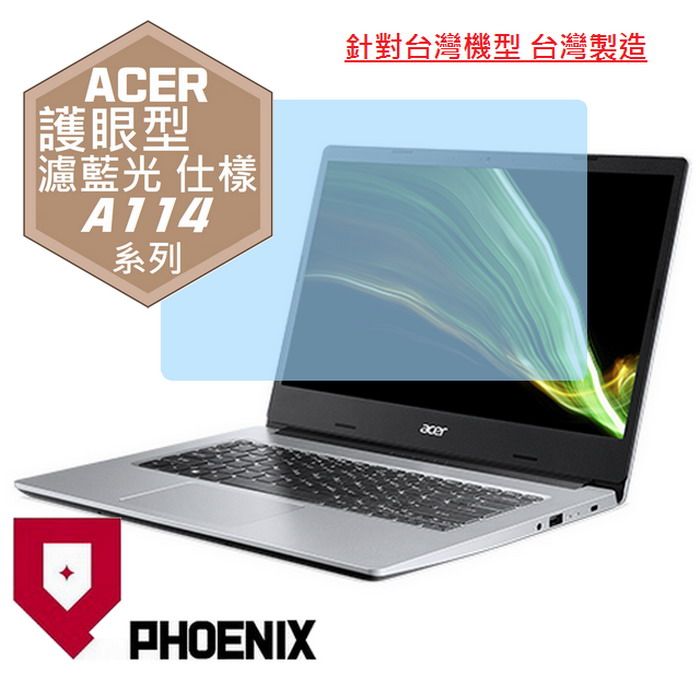 PHOENIX ACER A114 / A114-33 / A114-32 / A114-31 系列 高流速 護眼型 濾藍光 螢幕貼