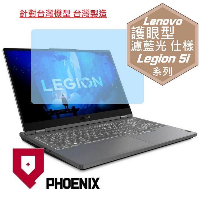 PHOENIX Legion 5i Legion 5i 82RC0092TW / Legion 5i 82RB00LSTW 系列 專用 高流速 護眼型 濾藍光 螢幕貼