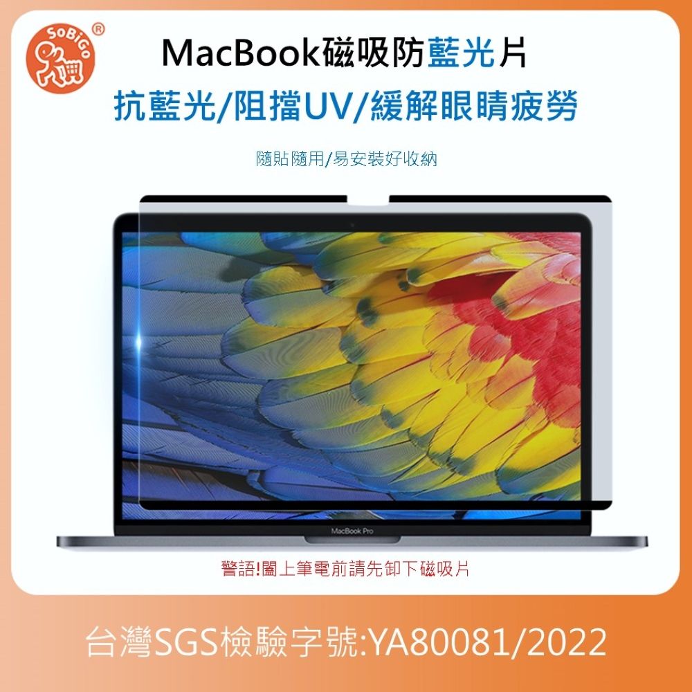 SOBiGO! MacBook磁吸抗藍光片 Pro 15吋(2016以後版本)