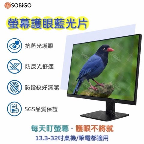 SOBiGO! 抗反光藍光片23吋-24吋(有6種尺寸規格)