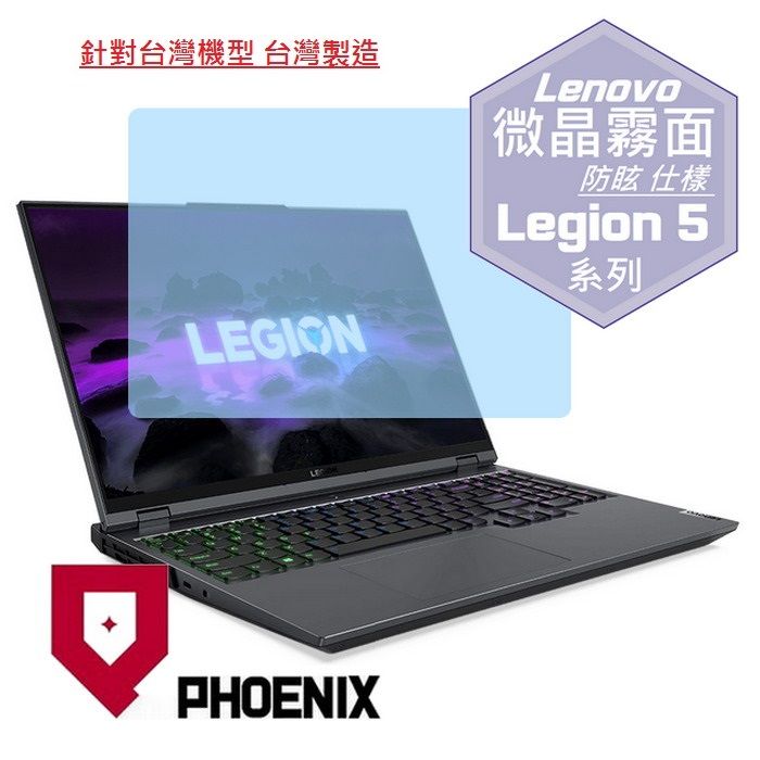 PHOENIX Lenovo Legion 5 15吋 82JW00fqtw / 82JW00g1tw / 82JW005rtw 系列 專用 高流速 防眩霧面 螢幕貼