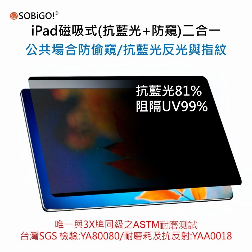 SOBiGO!  iPad磁吸防窺片 Mini6 8.3吋