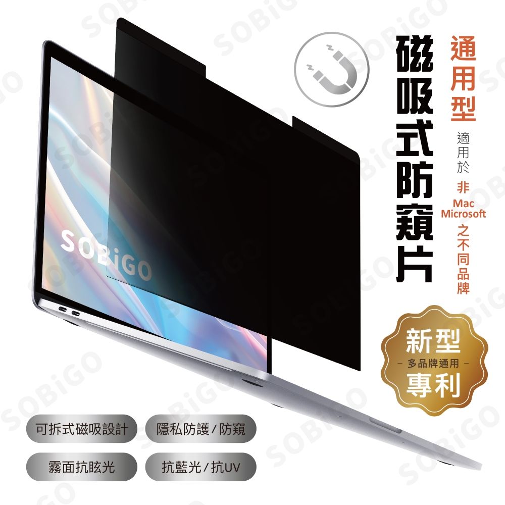 SOBiGO!  筆電通用磁吸式防窺片14"(16:9)(16:10)