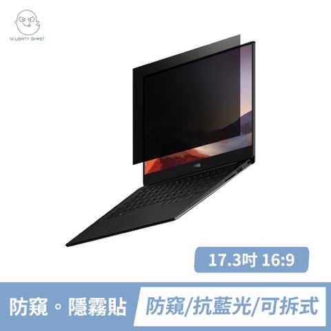 筆記型電腦 【防窺。隱霧貼】17.3吋