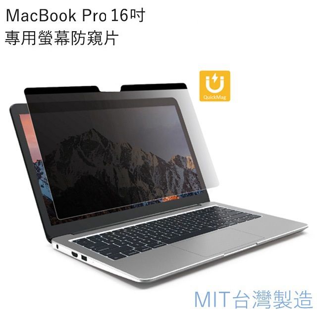  台灣製造For  Apple蘋果 MacBook Pro 16吋專用螢幕磁吸防窺片 雙向高清晰度可拆卸抗藍光防眩光保護貼