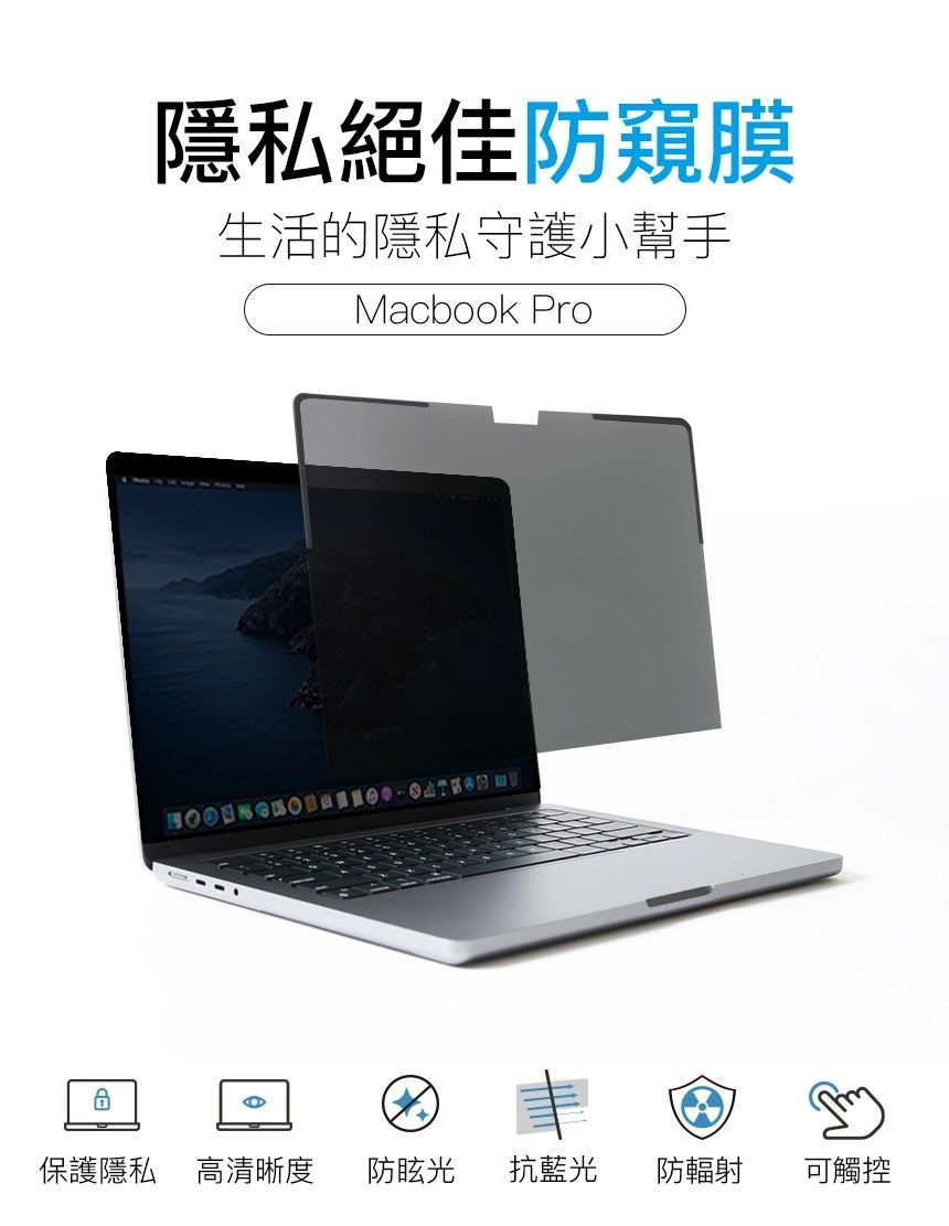 隱私絕佳防窺膜生活的隱私守護小幫手Macbook Pro保護隱私 高清晰度 防眩光 抗藍光 防輻射可觸控