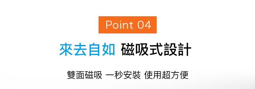 Point 04來去自如 磁吸式設計雙面磁吸 一秒安裝 使用超方便