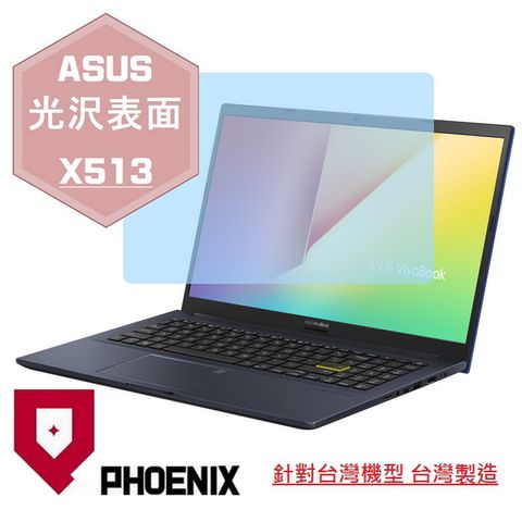 PHOENIX VivoBook 15 X513 X513E X513EP 系列 專用 高流速 光澤亮面 螢幕貼