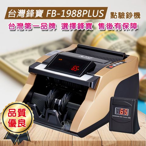 台灣鋒寶 FB-1988PLUS高品質點驗鈔機