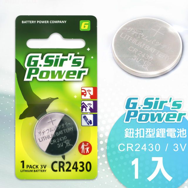  G.Sirs 金射仕公司貨 CR2430 3V鈕扣型鋰電池(1入)