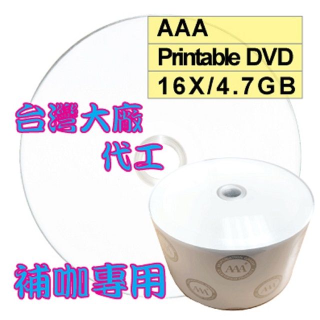 AAA 可列印式 Printable DVD-R 16X 4.7GB空白燒錄光碟片 50片