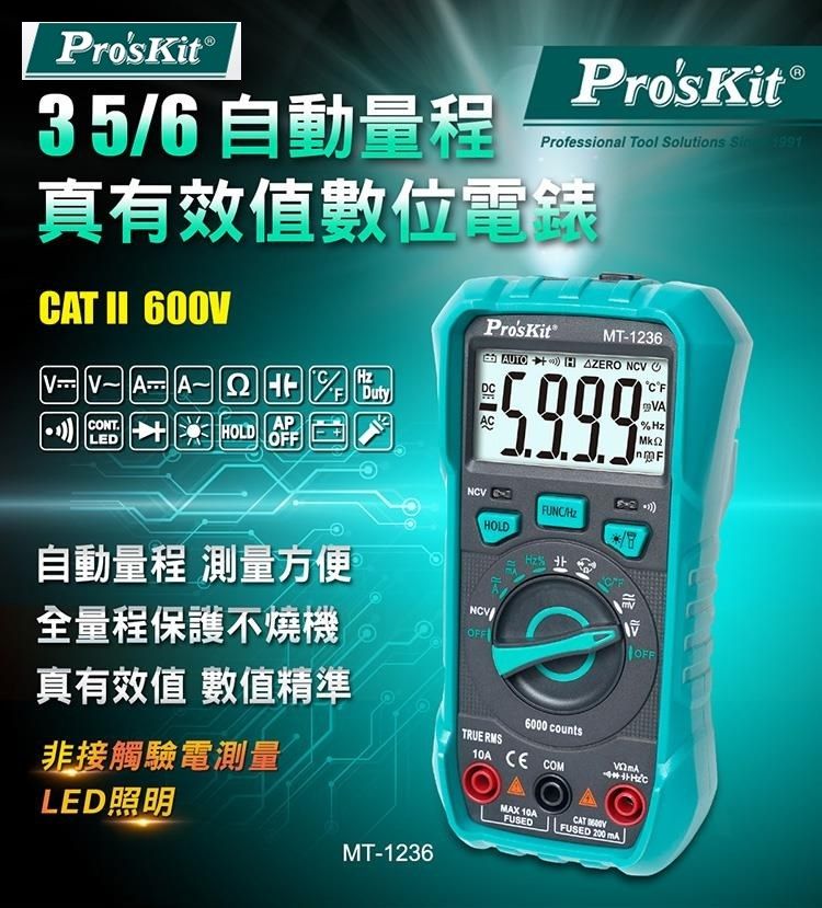 ProsKit 寶工 台灣Proskt真有效值3 5/6數位電表MT-1236萬用電錶附探針(自動歸零;雙保險絲;具線晶體測試,量測交流電壓電容電阻溫度)公司貨,享一年保固