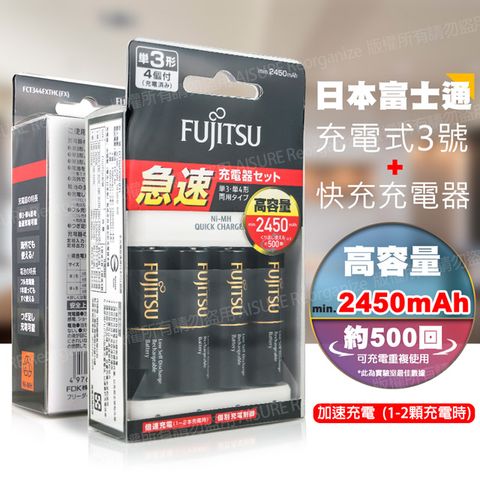 FUJITSU 富士通 低自放急速充電組(3號 2450mAh*4顆+原廠充電器)FCT344FXTHC