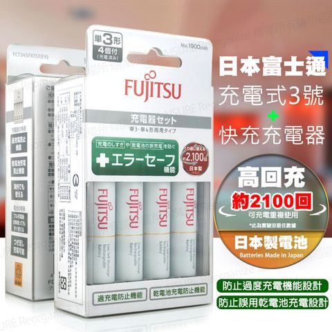 FUJITSU 富士通 低自放急速充電組(3號 2000mAh*4顆+原廠充電器)FCT345FXTST