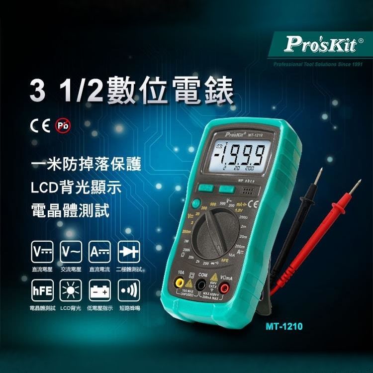 ProsKit 寶工 台灣ProsKit3又1/2數位電錶MT-1210經濟款(附電池.晶體測試LCD背光)數位型三用電表三用電錶數位電表數位電錶 直流電壓600V交流電壓500V直流電流10A電阻2M