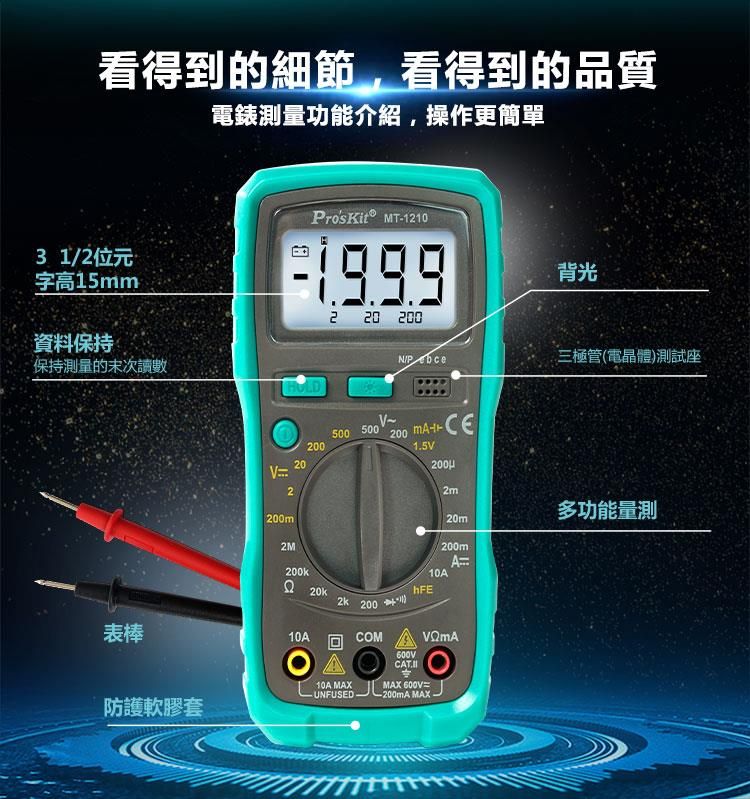 ProsKit 寶工 台灣ProsKit3又1/2數位電錶MT-1210經濟款(附電池.晶體測試LCD背光)數位型三用電表三用電錶數位電表數位電錶 直流電壓600V交流電壓500V直流電流10A電阻2M