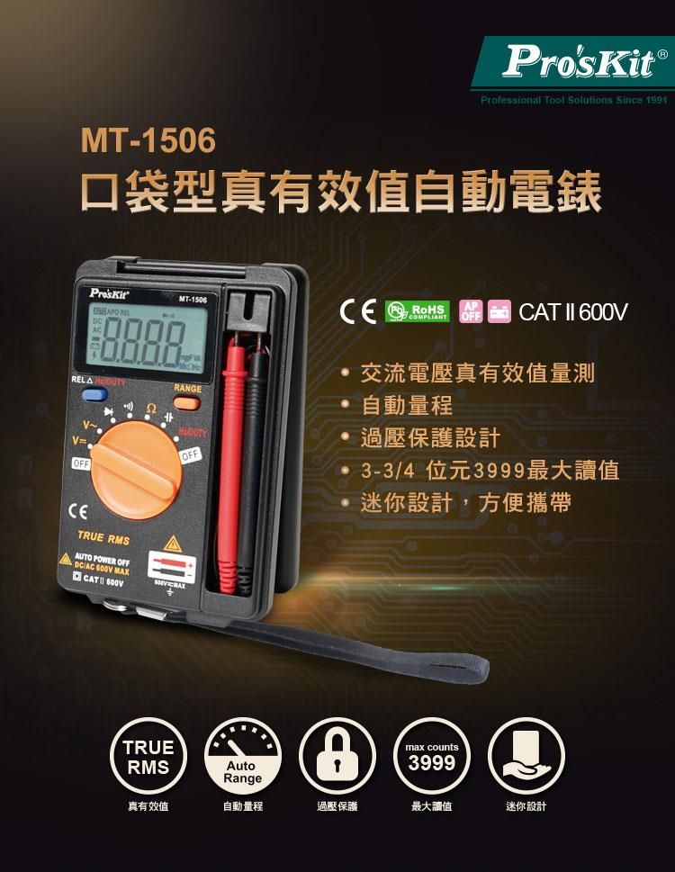 ProsKit 寶工 台灣口袋型真有效值電表MT-1506攜帶型電錶三用電表三用電錶迷你電表量交流電壓二極體電阻