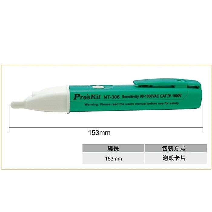 ProsKit 寶工 台灣非接觸驗電筆NT-306(附LED燈;量交流電壓90V-1000V;長153mm;符合GE認証CAT IV 1000V)