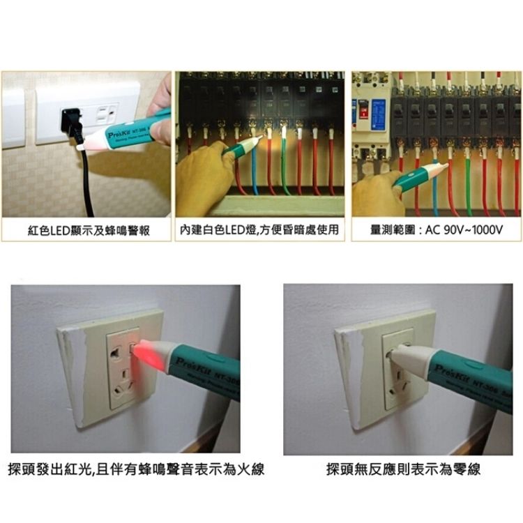 ProsKit 寶工 台灣非接觸驗電筆NT-306(附LED燈;量交流電壓90V-1000V;長153mm;符合GE認証CAT IV 1000V)