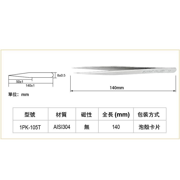 ProsKit 寶工 台灣不銹鋼長鑷子 防磁尖鑷子1PK-105T(140mm;AISI304不鏽鋼;無磁性防腐蝕抗鏽能力強)