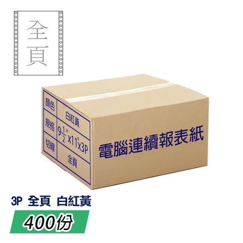 電腦報表紙80行3P雙切全頁(白紅黃)9 1/2;一箱400份