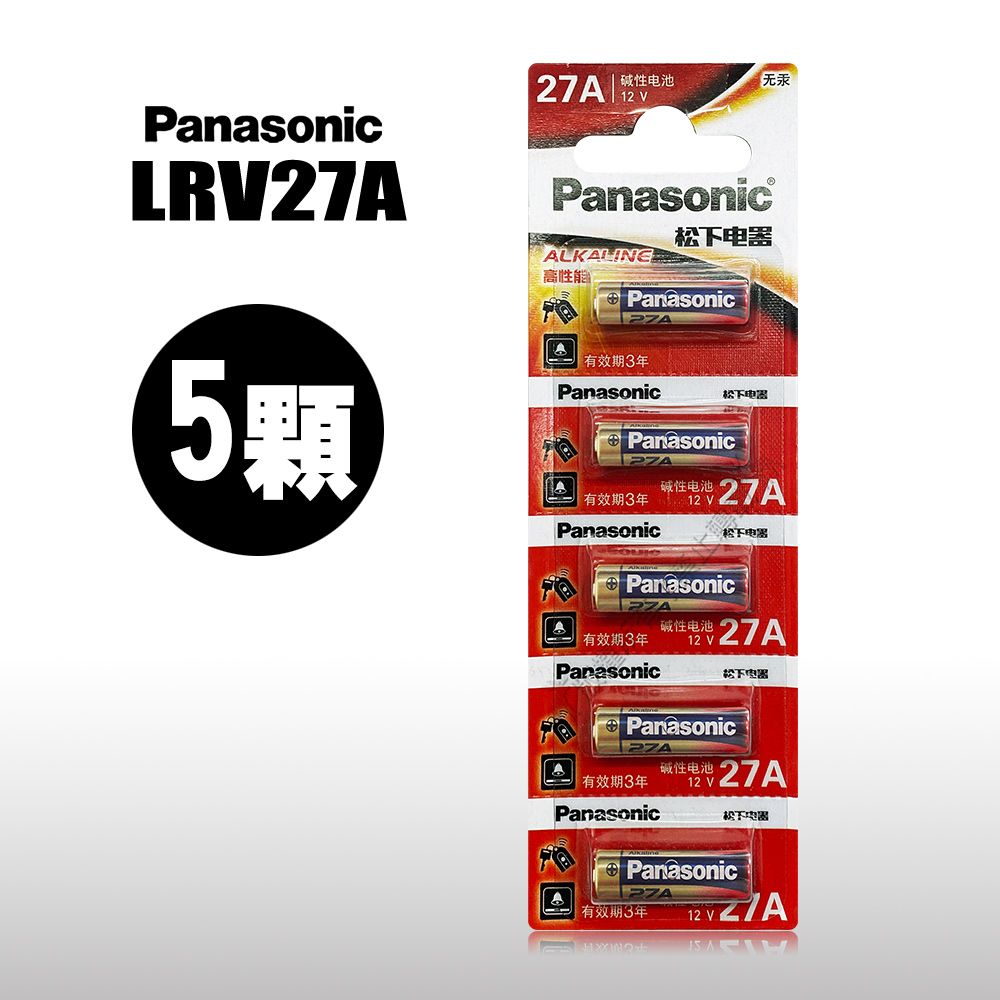 Panasonic 國際牌  27A 高性能12V鹼性電池(5顆入)吊卡包裝 LR27A LRV27A A27 MN27